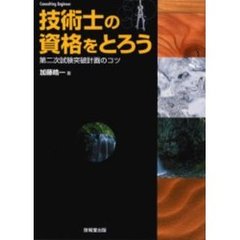 技術士の資格をとろう　第二次試験突破計画のコツ
