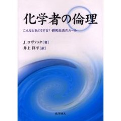 化学者の倫理　こんなときどうする？研究生活のルール
