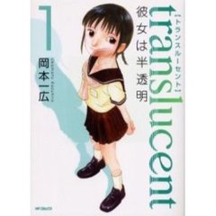 トランスルーセント～彼女は半透明～　１