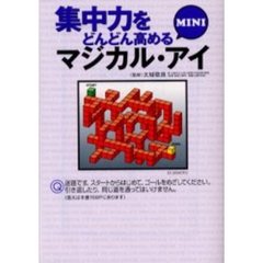 集中力をどんどん高めるマジカル・アイＭＩＮＩ