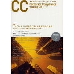 季刊コーポレートコンプライアンス　　　４