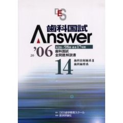 歯科国試Ａｎｓｗｅｒ　８２回～９８回過去１７年間歯科国試全問題解説書　２００６Ｖｏｌ．１４　歯科放射線系３，歯科麻酔系