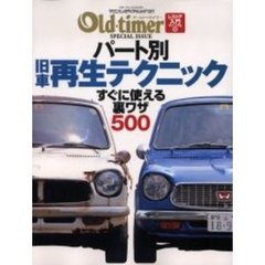 パート別旧車再生テクニック　すぐに使える裏ワザ５００