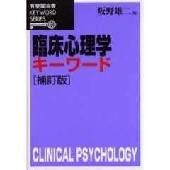 臨床心理学キーワード　補訂版