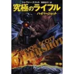 究極のライフル　ハイパーショット