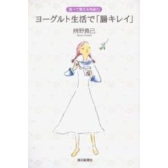 ヨーグルト生活で「腸キレイ」　食べて整える免疫力