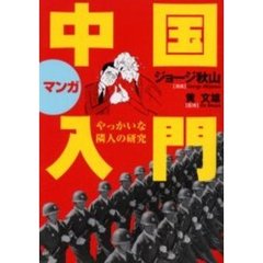 マンガ中国入門　やっかいな隣人の研究