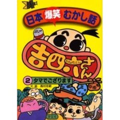 日本爆笑むかし話　吉四六さん　２　タマでござります