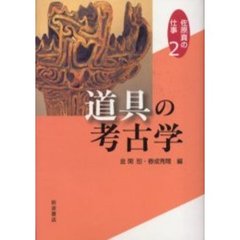 佐原真の仕事　２　道具の考古学