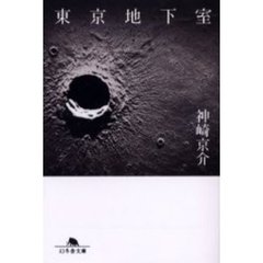 東京地下室