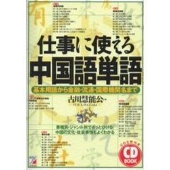 仕事に使える中国語単語　基本用語から金融・流通・国際機関名まで