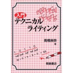 入門テクニカルライティング