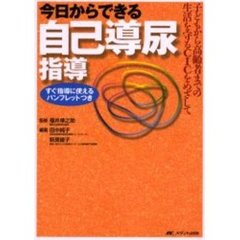 今日からできる自己導尿指導　子どもから高齢者までの生活を守るＣＩＣをめざして