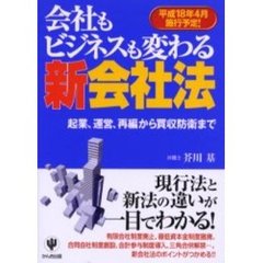 会社もビジネスも変わる新会社法　起業、運営、再編から買収防衛まで　平成１８年４月施行予定！