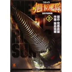 新旭日の艦隊　　２１