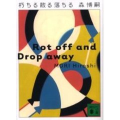 朽ちる散る落ちる