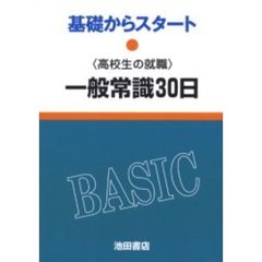 一般常識３０日　高校生の就職