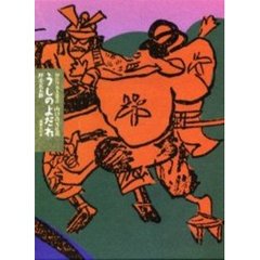 坪井正五郎／著 - 通販｜セブンネットショッピング