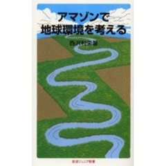 アマゾンで地球環境を考える