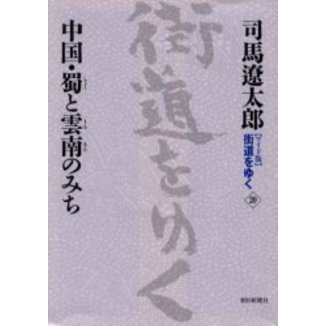 ワイド版〉街道をゆく ２０ 中国・蜀と雲南のみち 通販｜セブンネット