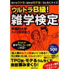 ウルトラＢ級！雑学検定　解けばウケる！話せばモテる！うんちくクイズ