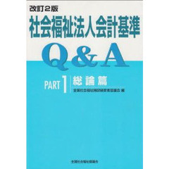 社会福祉法人会計基準Ｑ＆Ａ　Ｐａｒｔ１　改訂２版　総論篇