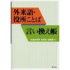 外来語・役所ことば言い換え帳