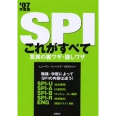 ＳＰＩこれがすべて驚異の裏ワザ・隠しワザ 〔’０８年度版〕/高橋書店/ヒューマン・リソーシズ・ラボラトリー