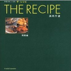 ザ・レシピ　料理の楽しい法則　和食編