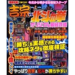 吉宗ＶＳパチスロ北斗の拳オリジナル最終攻