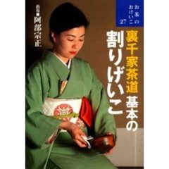 裏千家茶道基本の割りげいこ