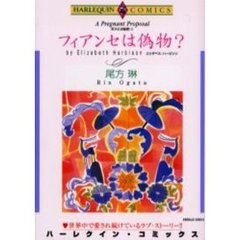 フィアンセは偽者？