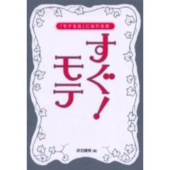 すぐ！モテ　「モテる女」になれる本