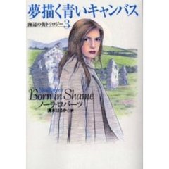 夢描く青いキャンバス