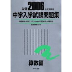 中学入学試験問題集　２００６年度受験用算数編