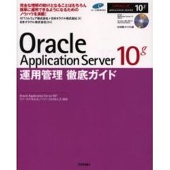 Ｏｒａｃｌｅ　Ａｐｐｌｉｃａｔｉｏｎ　Ｓｅｒｖｅｒ　１０ｇ運用管理徹底ガイド　完全な理解の助けとなることはもちろん簡単に運用できるようになるためのノウハウを満載！