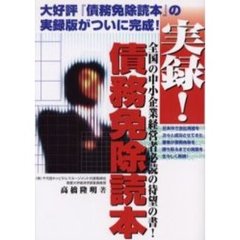 実録！債務免除読本