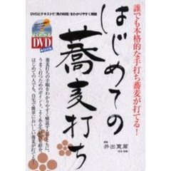 はじめての蕎麦打ち　誰でも本格的な手打ち蕎麦が打てる！　ＤＶＤとテキストで『男の料理』をわかりやすく解説