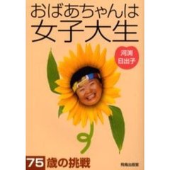 おばあちゃんは女子大生　７５歳の挑戦