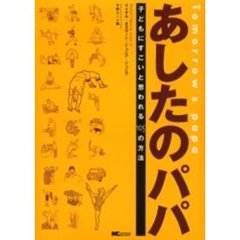 あしたのパパ　子どもにすごいと思われる１０５の方法
