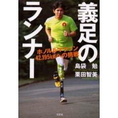 義足のランナー　ホノルルマラソン４２．１９５ｋｍへの挑戦