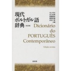 現代ポルトガル語辞典　改訂版