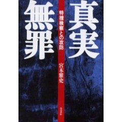 真実無罪　特捜検察との攻防