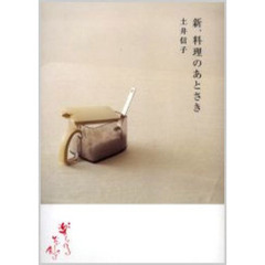 新、料理のあとさき