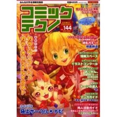コミックテクノ　みんなが作る情報交換誌　Ｖｏｌ．１４４