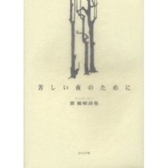 苦しい夜のために　郡敏昭詩集