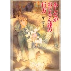 あしながおじさん達の行方