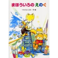 まほういろのえのぐ