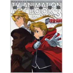 テレビアニメーション鋼の錬金術師アートブック　３