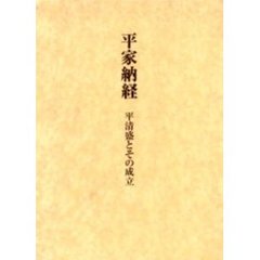 平家納経　平清盛とその成立